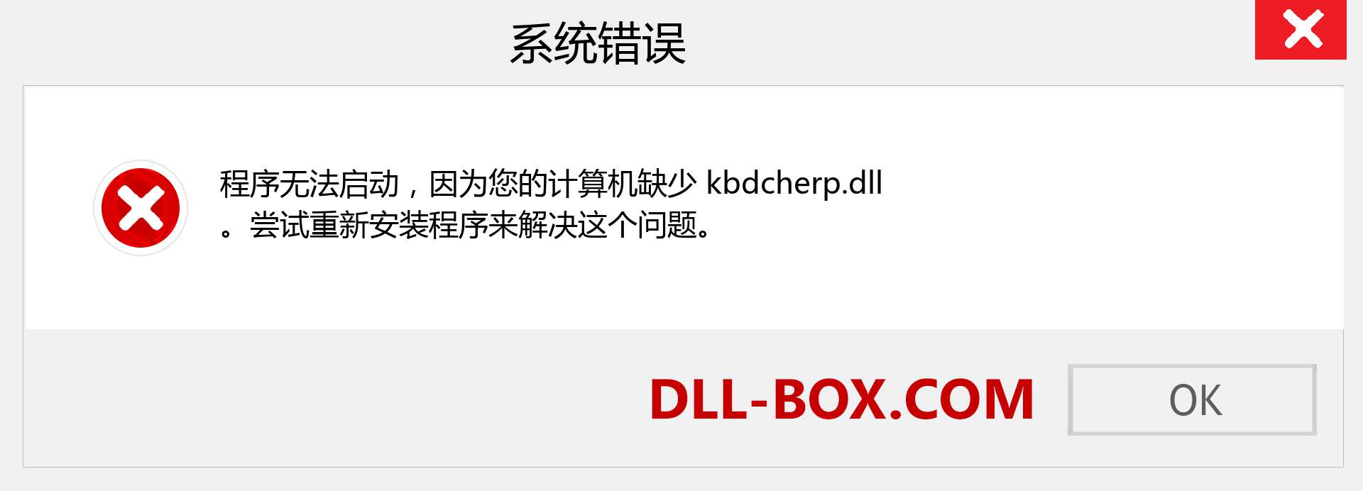 kbdcherp.dll 文件丢失？。 适用于 Windows 7、8、10 的下载 - 修复 Windows、照片、图像上的 kbdcherp dll 丢失错误